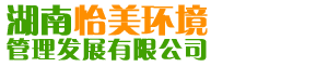 湖南怡美環(huán)境管理發(fā)展有限公司_湖南物業(yè)保潔服務(wù)|外墻清洗|石材護(hù)理價(jià)格