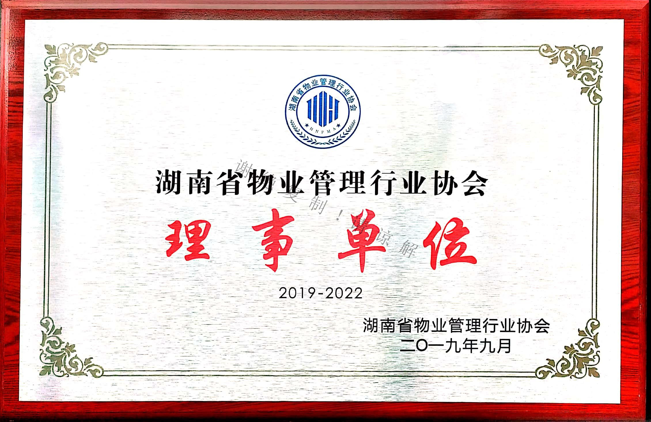 湖南省物業(yè)管理行業(yè)協(xié)會(huì)理事單位