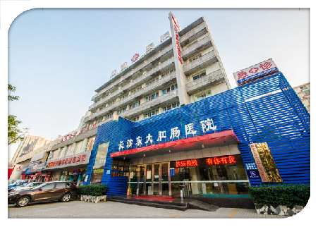 長(zhǎng)沙東大肛腸醫(yī)院 長(zhǎng)沙東大肛腸醫(yī)院