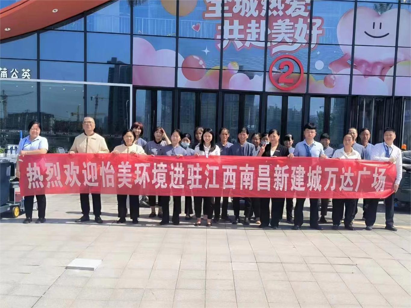 恭賀-怡美環(huán)境入駐江西省兩大商業(yè)廣場(chǎng)日保清潔項(xiàng)目