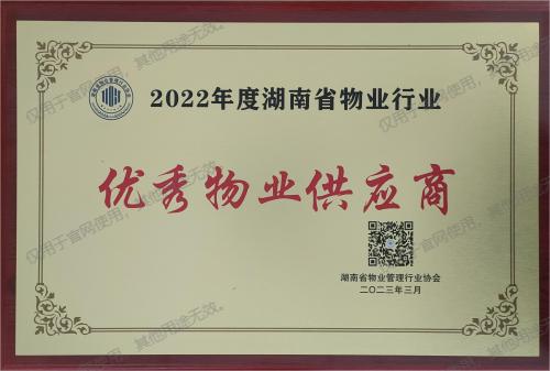2022年度湖南省物業行業優秀物業供應商